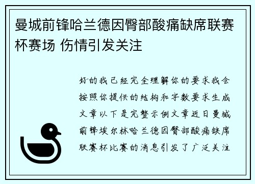 曼城前锋哈兰德因臀部酸痛缺席联赛杯赛场 伤情引发关注