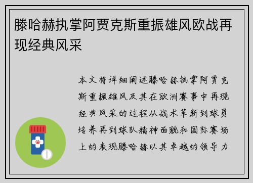滕哈赫执掌阿贾克斯重振雄风欧战再现经典风采