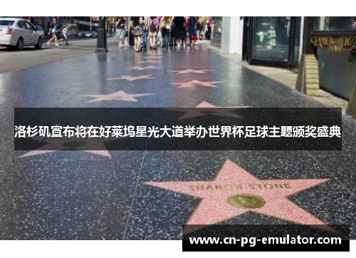 洛杉矶宣布将在好莱坞星光大道举办世界杯足球主题颁奖盛典