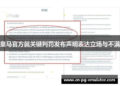 皇马官方就关键判罚发布声明表达立场与不满
