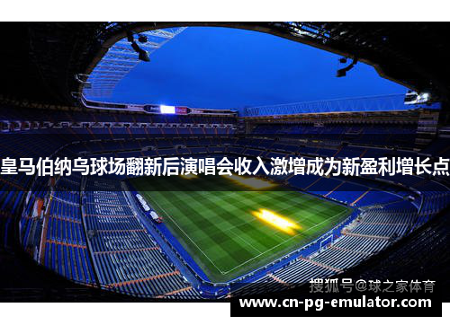 /uploads/images/20260506/huang-ma-bo-na-wu-qiu-chang-fan-xin-hou-yan-chang-hui-shou-ru-ji-zeng-cheng-wei-xin-ying-li-zeng-zhang-dian.webp