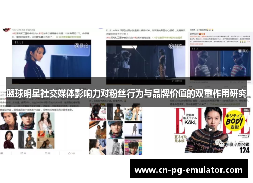 篮球明星社交媒体影响力对粉丝行为与品牌价值的双重作用研究