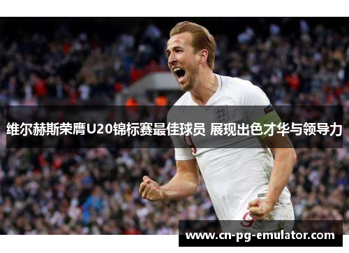 维尔赫斯荣膺U20锦标赛最佳球员 展现出色才华与领导力