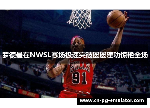 /uploads/images/20260519/luo-de-man-zai-nwsl-sai-chang-ji-su-tu-po-lyu-lyu-jian-gong-jing-yan-quan-chang.webp