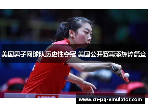 /uploads/images/20260519/mei-guo-nan-zi-wang-qiu-dui-li-shi-xing-duo-guan-mei-guo-gong-kai-sai-zai-tian-hui-huang-pian-zhang.webp