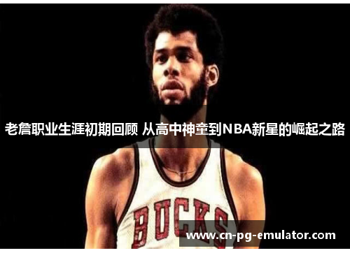 /uploads/images/20260521/lao-zhan-zhi-ye-sheng-ya-chu-qi-hui-gu-cong-gao-zhong-shen-tong-dao-nba-xin-xing-de-jue-qi-zhi-lu.webp