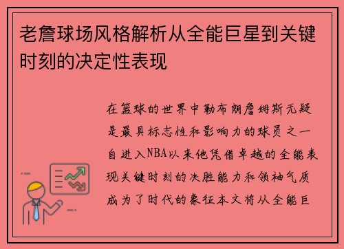 /uploads/images/20260523/lao-zhan-qiu-chang-feng-ge-jie-xi-cong-quan-neng-ju-xing-dao-guan-jian-shi-ke-de-jue-ding-xing-biao-xian.webp