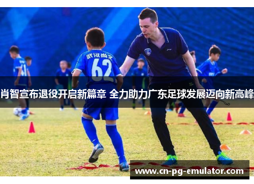 /uploads/images/20260523/xiao-zhi-xuan-bu-tui-yi-kai-qi-xin-pian-zhang-quan-li-zhu-li-guang-dong-zu-qiu-fa-zhan-mai-xiang-xin-gao-feng.webp