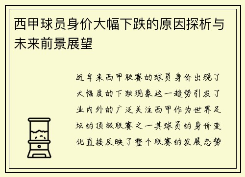 西甲球员身价大幅下跌的原因探析与未来前景展望 西甲球员身价大幅下跌的原因探析与未来前景展望