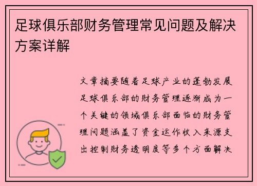 足球俱乐部财务管理常见问题及解决方案详解