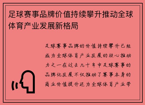 /uploads/images/20260701/zu-qiu-sai-shi-pin-pai-jia-zhi-chi-xu-pan-sheng-tui-dong-quan-qiu-ti-yu-chan-ye-fa-zhan-xin-ge-ju.webp