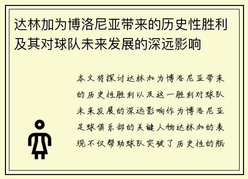 达林加为博洛尼亚带来的历史性胜利及其对球队未来发展的深远影响