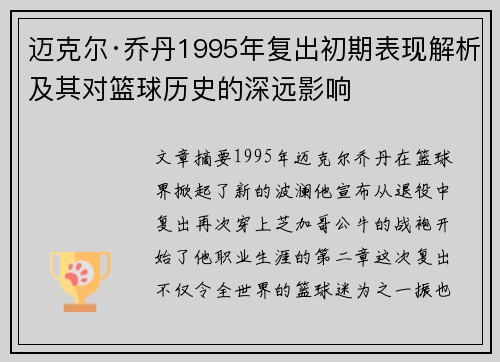 /uploads/images/20260702/mai-ke-er-qiao-dan-1995-nian-fu-chu-chu-qi-biao-xian-jie-xi-ji-qi-dui-lan-qiu-li-shi-de-shen-yuan-ying-xiang.webp