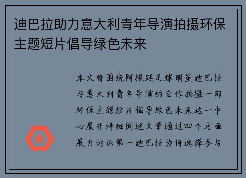 迪巴拉助力意大利青年导演拍摄环保主题短片倡导绿色未来 迪巴拉助力意大利青年导演拍摄环保主题短片倡导绿色未来