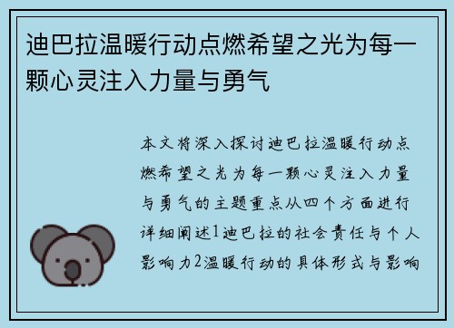 迪巴拉温暖行动点燃希望之光为每一颗心灵注入力量与勇气