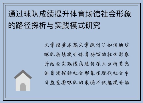 通过球队成绩提升体育场馆社会形象的路径探析与实践模式研究