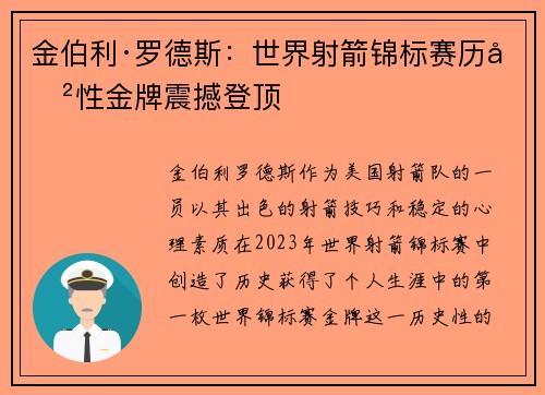 金伯利·罗德斯：世界射箭锦标赛历史性金牌震撼登顶