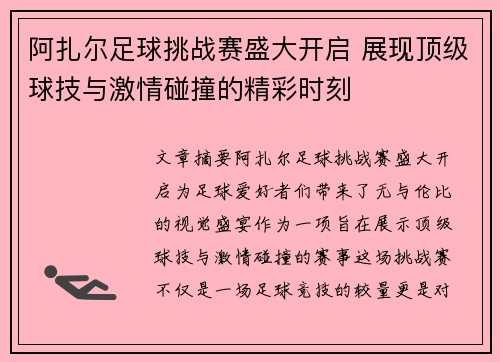 /uploads/images/20260712/a-zha-er-zu-qiu-tiao-zhan-sai-sheng-da-kai-qi-zhan-xian-ding-ji-qiu-ji-yu-ji-qing-peng-zhuang-de-jing-cai-shi-ke.webp