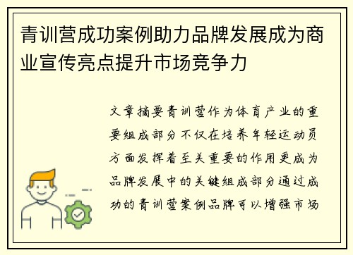 青训营成功案例助力品牌发展成为商业宣传亮点提升市场竞争力 青训营成功案例助力品牌发展成为商业宣传亮点提升市场竞争力