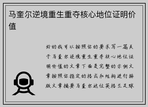 马奎尔逆境重生重夺核心地位证明价值