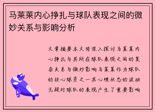 马莱莱内心挣扎与球队表现之间的微妙关系与影响分析