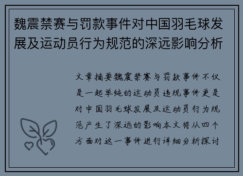 魏震禁赛与罚款事件对中国羽毛球发展及运动员行为规范的深远影响分析 魏震禁赛与罚款事件对中国羽毛球发展及运动员行为规范的深远影响分析