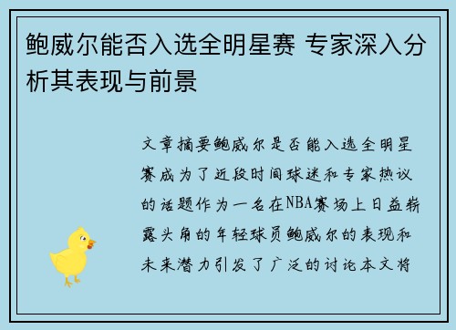/uploads/images/20260802/bao-wei-er-neng-fou-ru-xuan-quan-ming-xing-sai-zhuan-jia-shen-ru-fen-xi-qi-biao-xian-yu-qian-jing.webp