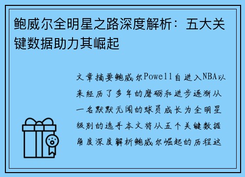 鲍威尔全明星之路深度解析:五大关键数据助力其崛起 鲍威尔全明星之路深度解析:五大关键数据助力其崛起