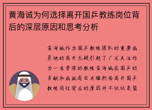 黄海诚为何选择离开国乒教练岗位背后的深层原因和思考分析
