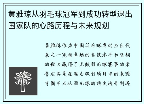/uploads/images/20260803/huang-ya-qiong-cong-yu-mao-qiu-guan-jun-dao-cheng-gong-zhuan-xing-tui-chu-guo-jia-dui-de-xin-lu-li-cheng-yu-wei-lai-gui-hua.webp