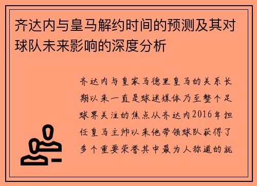 齐达内与皇马解约时间的预测及其对球队未来影响的深度分析