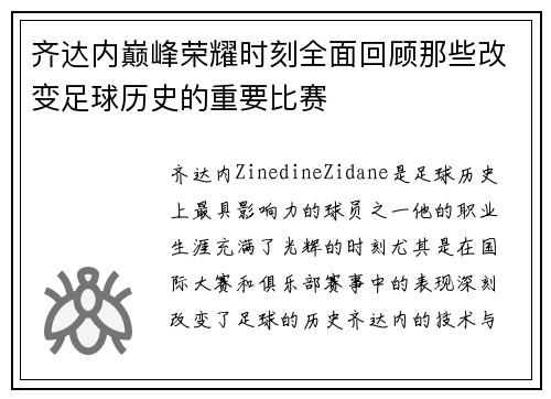 齐达内巅峰荣耀时刻全面回顾那些改变足球历史的重要比赛 齐达内巅峰荣耀时刻全面回顾那些改变足球历史的重要比赛