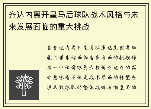 齐达内离开皇马后球队战术风格与未来发展面临的重大挑战