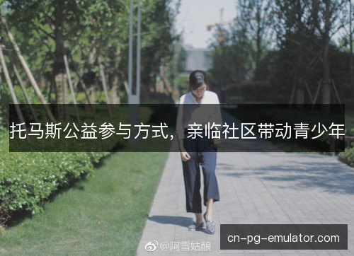 托马斯公益参与方式，亲临社区带动青少年