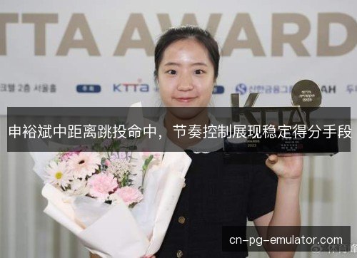 申裕斌中距离跳投命中，节奏控制展现稳定得分手段